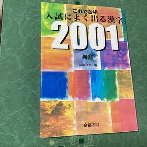 【中古品】これで合格入試によく出る漢字2001　新版 成清良孝(著者) 562円+税