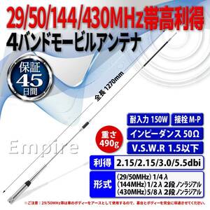 〇 29/50/144/430MHz 高利得4バンドモービルアンテナ 全長1.27m/X000LZPXXX