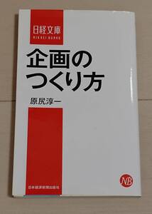 企画のつくり方 日経文庫 原尻淳一