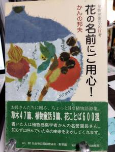 花の名前にご用心！ 植物感傷学的H考　ちょっとHな植物語源集　草木47篇、植物童話9篇、花ことば600選　