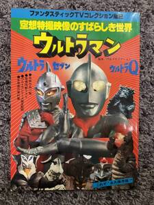 問題あり ファンタスティックTVコレクション No.2 空想特撮映像のすばらしき世界 ウルトラマン 昭和53年1月25日発行 朝日ソノラマ