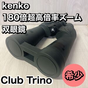 kenko Club Trino 32-180ｘ70 ZOOM 双眼鏡 クラブトリノズーム 大口径 32〜180倍 日本製