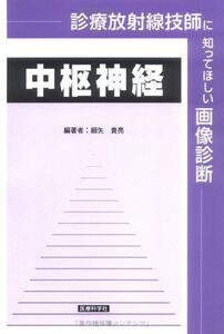 [A12286622]診療放射線技師に知ってほしい画像診断 中枢神経 細谷 貴亮