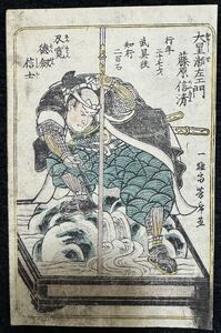 江戸期/真作 歌川芳虎「義士四拾七人之内 大星瀬左衛門藤原信清像」本物浮世絵木版画 武者絵 錦絵 小判 サイズ約11x18cm