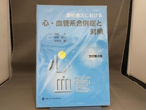 透析療法における心・血管系合併症と対策 改訂第2版 草野英二