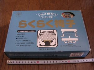 ■らくらく椅子 住友産業 正座椅子 和式の催事で正座をしなければならないときに 未使用品JUNK扱い