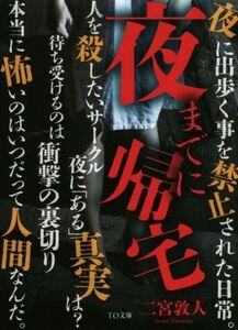 夜までに帰宅 TO文庫/二宮敦人(著者)