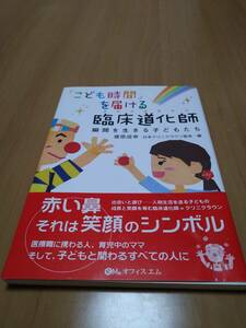 【送料180円】【こども時間を届ける 臨床道化師 瞬間を生きる子どもたち】塚原成幸 クリニクラウン