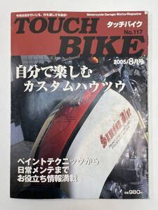 タッチバイクNo.117 2005年8月号　自分で楽しむカスタムハウツウ【z94961】