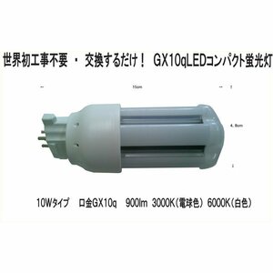 FDL9EX-L　100％工事不要　交換するだけ！　LEDコンパクト蛍光灯　GX10q　10W 900Lm 3000K（電球色）