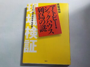 3K1052◆(現場検証) アトピー・シックハウス列島の謎 アトピー環境研究会・名古屋 風媒社☆