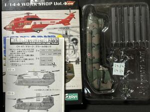 HBC2 3-b 1/144 CH-47チヌーク 陸上自衛隊仕様【同梱可能】JGSDF 現代日本 エフトイズ ヘリボーンコレクション2