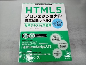 HTML5プロフェッショナル認定試験レベル2 対策テキスト&問題集 右寺隆信