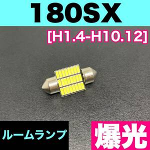 180SX 烈火爆連 適合 ルームランプセット 車内灯 読書灯 T10 LED ウェッジ球 汎用バルブ 電球 ホワイト 日産