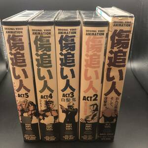 【VHS】傷追い人　ACT１～５巻　コンプリート　未DVD化　レア