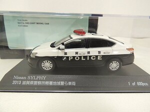 【未開封/1円～】RAI’S レイズ 1/43 日産 SYLPHY シルフィ パトロールカー 2013 滋賀県警察 所轄署地域警ら車両 京商 H7431304/60サイズ