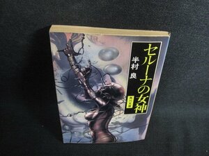 セルーナの女神　半村良　日焼け強/PAO