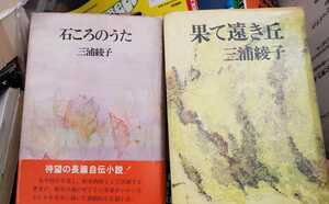 三浦綾子 2冊セット 石ころのうた+果て遠き丘1977 単行本【管理番号BGcp本2431】