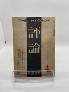 論評　4月号　昭和22年4月1日発行　1947年　定価10円　河出書房　学問と政治　民主政権下の政治経済　封建論争の社会的基礎　資本論研究