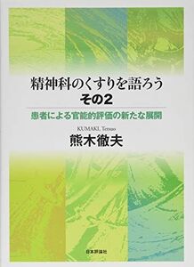 [A11997172]精神科のくすりを語ろう・その2 患者による官能的評価の新たな展開 [単行本] 熊木徹夫