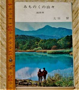 y0293】みちのくの山々　福島県　太田繁　朋文堂 1964 (ケルン新書)