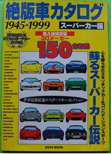 ★即決★絶版車カタログ[1945-1999]スーパーカー編150台★