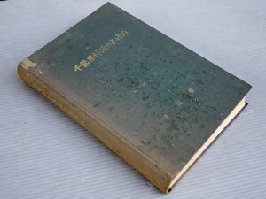 【古書 郷土史】千葉県林政のあゆみ◆編集・発行 千葉県農林部材務課/1979年《裸本》◆房総丘陵/森林/林業/県営林