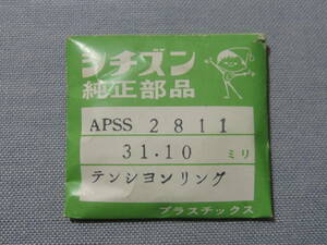 C風防1790　54-0344　クロノマスターAD他用　外径31.10ミリ