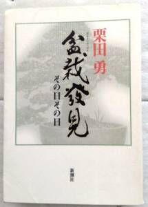 盆栽発見　 その日その日 　栗田 勇