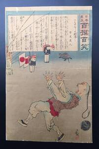 木版画 小林清親「日本万歳 百撰百笑：ちやん々の肝潰し」骨皮道人/文 明治期 戦争錦絵 大判 浮世絵 風刺画 ポンチ絵 真作