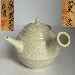 【和美】五世 三浦竹泉 白瓷霊芝文 急須 共箱 茶道具