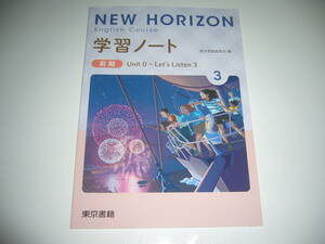 新品未使用　NEW HORIZON　English　Course　学習ノート　3　前期　ニューホライズン　教科書準拠　東京書籍編集部 編　英語　3年