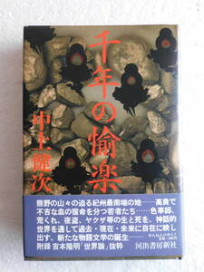 ★〔本〕『千年の愉楽』　著者：中上健次　発行所：河出書房新社　昭和57年8月25日初版発行