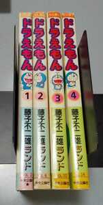 藤子不二雄ランド「ドラえもん」1~4巻 中央公論社 1巻1991年９刷/それ以外1984年初版