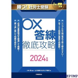 ★ 月刊社労士受験別冊 勝つ！社労士受験 〇×答練 徹底攻略2024年版 1704