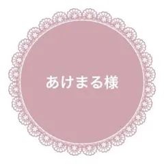 計算中..あけまる様 リクエスト 5点 まとめ商品