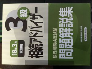 相続アドバイザー3級問題解説集 2018年3月受験用