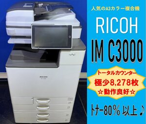 【越谷発】【RICOH】A3カラー複合機 ☆ IM C3000 ☆ 極少カウンター 8,278枚 ☆動作確認済み☆（13088）