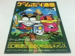 ゲーム雑誌 ゲームボーイ通信 1990年 NO.1 ファミコン通信付録
