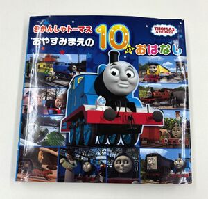 きかんしゃトーマス おやすみまえの10のおはなし 絵本 ポプラ社