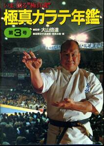 大山倍達『極真カラテ年鑑 (第3号) いま、滾る“極真魂』