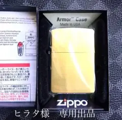 ヒラタ様オーダー品　zippoアーマー