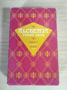 アルケミア・タロット/ALCHEMIA TAROT タロットカード 全78枚セット揃い 解説書付き 森村あこ 画:貴希/占い/占星術/運命/運勢/未来/G322601