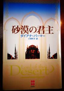 砂漠の君主　ダイアナ・パーマー　2003年　3冊までクリックポストで