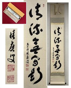 【千寿】大徳寺派 宝林寺 福本積應 清流無間断 一行書 紙本 d907◆箱/茶道具/古美術/時代品/掛軸/100027847