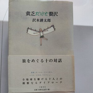 貧乏だけど贅沢　沢木耕太郎　井上陽水　阿川弘之　此経啓助　高倉健　高田宏　山口文憲　今福龍太　群ようこ　八木啓代　田村光昭他