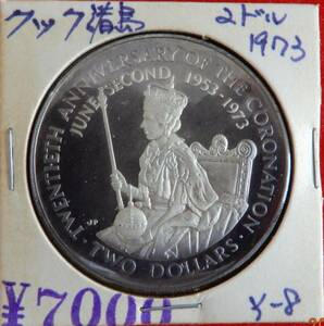 クック諸島　エリザベス女王戴冠記念20周年　記念銀貨