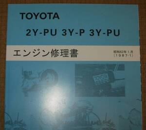 “2Y-PU・3Y-P・3Y-PU” エンジン修理書 クラウン・マークII・ダイナ・トヨエース等 ★LPG仕様 ★ “絶版” エンジン 分解・組立 整備書