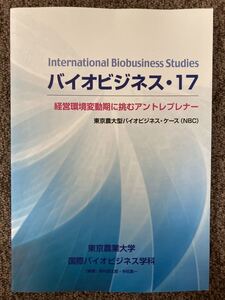 【 バイオビジネス17・経営環境変動期に挑むアントレプレナー 】東京農業大学