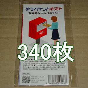 ゆうパケットポスト 発送用シール 340枚 匿名配送 補償 追跡